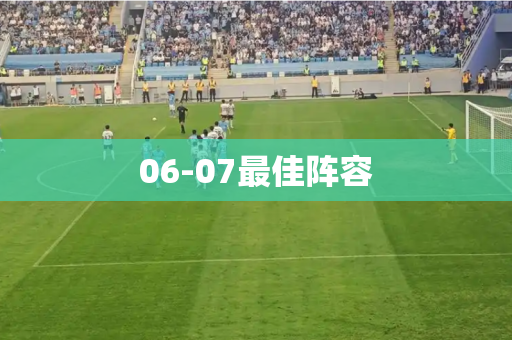 06-07最佳阵容