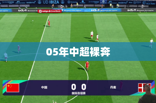 05年中超裸奔 05年中超裸奔