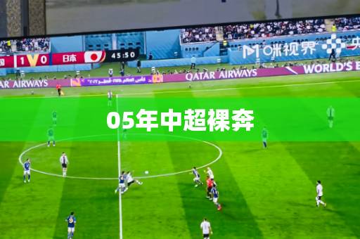 05年中超裸奔 05年中超裸奔