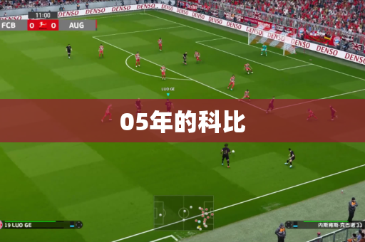 05年的科比 05年的科比