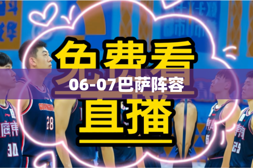 06-07巴萨阵容