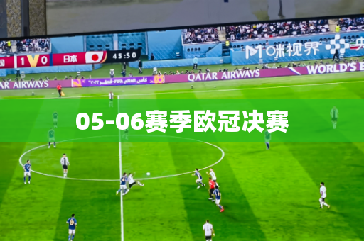 05-06赛季欧冠决赛