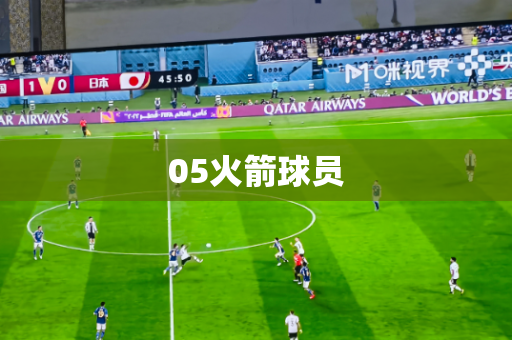 05火箭球员