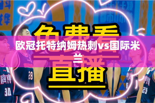 欧冠托特纳姆热刺vs国际米兰