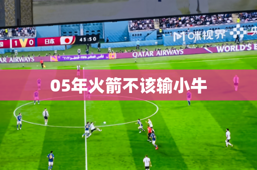 05年火箭不该输小牛 05年火箭不该输小牛