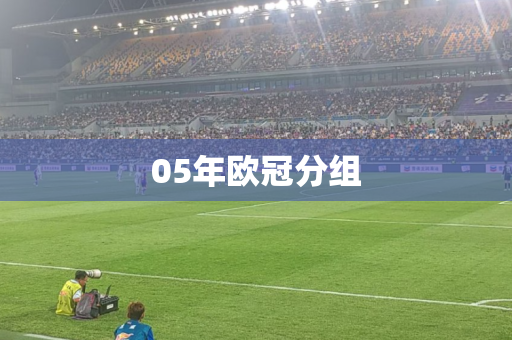 05年欧冠分组