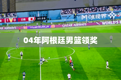 04年阿根廷男篮领奖 04年阿根廷男篮领奖