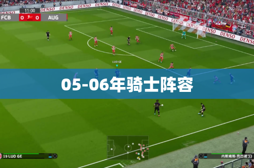 05-06年骑士阵容 05-06年骑士阵容