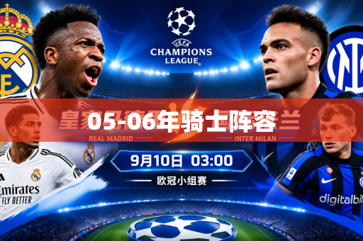 05-06年骑士阵容