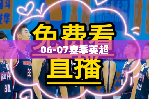 06-07赛季英超 06-07赛季英超