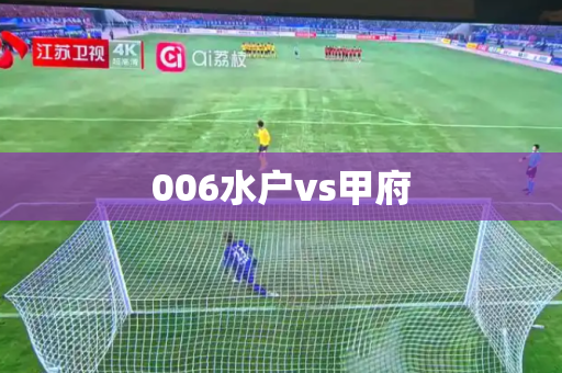 006水户vs甲府