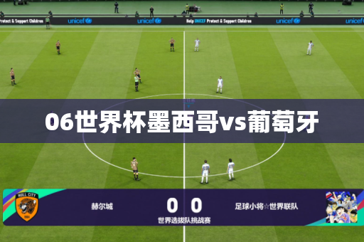 06世界杯墨西哥vs葡萄牙 06世界杯墨西哥vs葡萄牙