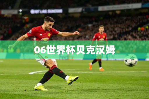 06世界杯贝克汉姆 06世界杯贝克汉姆