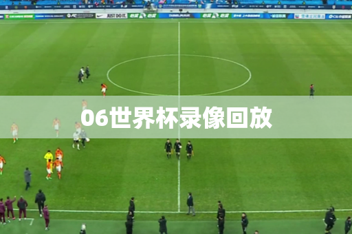 06世界杯录像回放