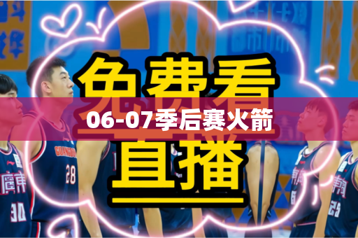 06-07季后赛火箭