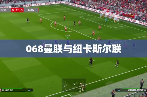 068曼联与纽卡斯尔联 068曼联与纽卡斯尔联