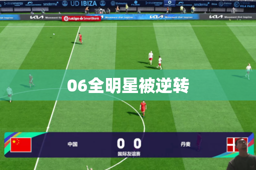 06全明星被逆转 06全明星被逆转