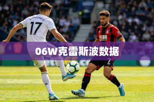 06W克雷斯波数据 06W克雷斯波数据