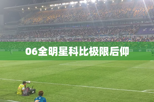 06全明星科比极限后仰 06全明星科比极限后仰