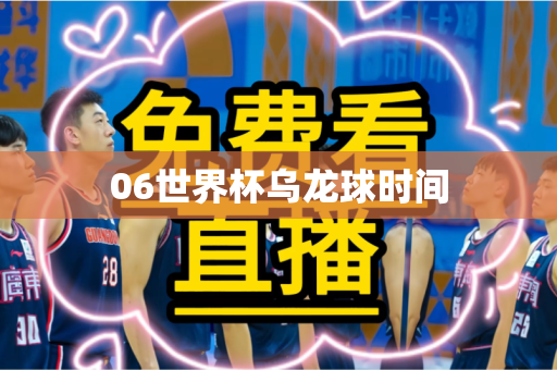 06世界杯乌龙球时间 06世界杯乌龙球时间