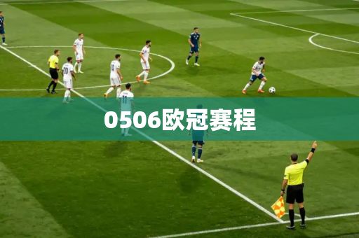 0506欧冠赛程 0506欧冠赛程