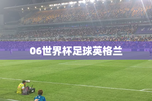 06世界杯足球英格兰 06世界杯足球英格兰