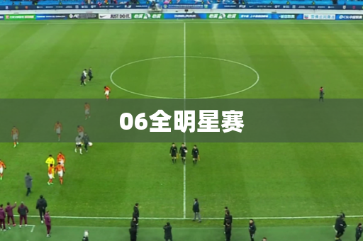 06全明星赛 06全明星赛