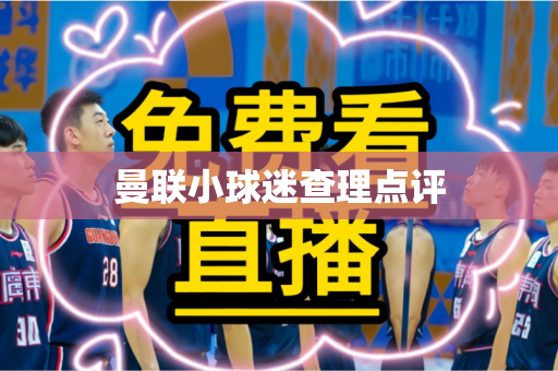 曼联小球迷查理点评