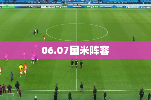 06.07国米阵容
