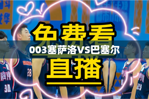 003塞萨洛VS巴塞尔