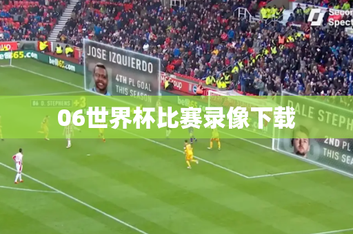 06世界杯比赛录像下载 06世界杯比赛录像下载