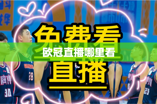 欧冠直播哪里看