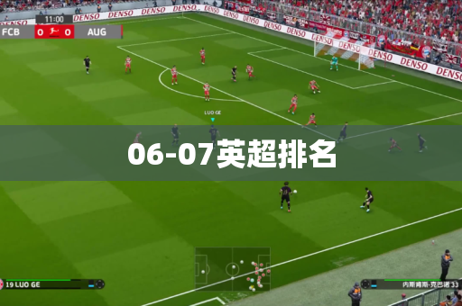 06-07英超排名 06-07英超排名
