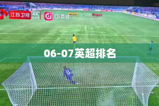 06-07英超排名