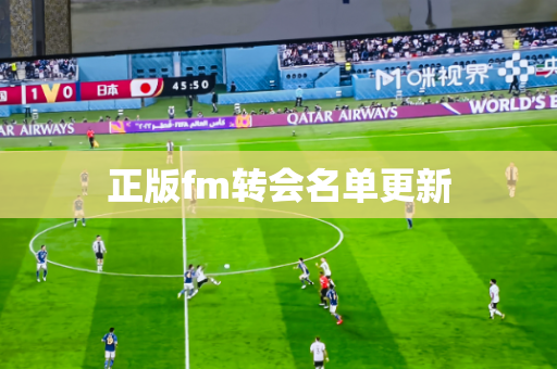 正版fm转会名单更新 正版fm转会名单更新