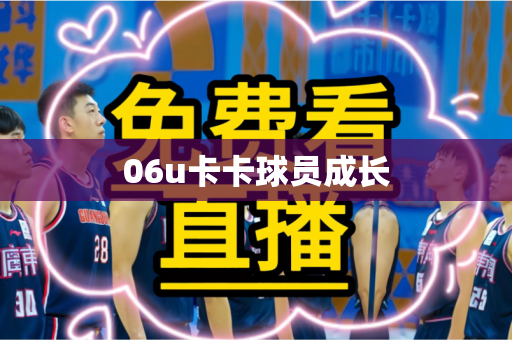 06u卡卡球员成长 06u卡卡球员成长
