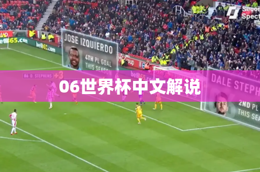 06世界杯中文解说