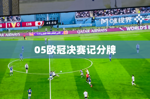 05欧冠决赛记分牌