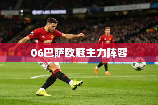06巴萨欧冠主力阵容