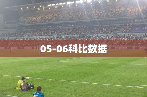 05-06科比数据
