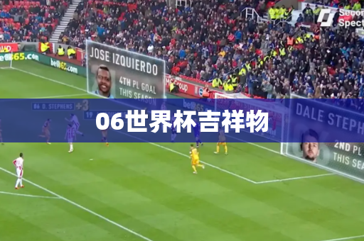 06世界杯吉祥物 06世界杯吉祥物