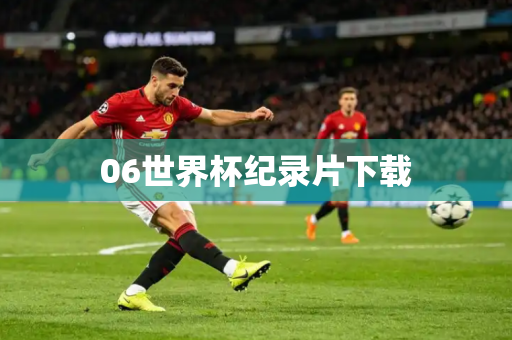 06世界杯纪录片下载 06世界杯纪录片下载