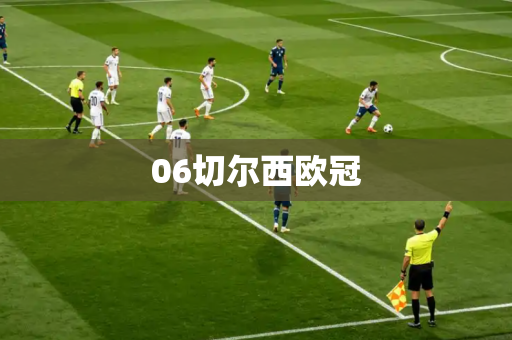 06切尔西欧冠 06切尔西欧冠