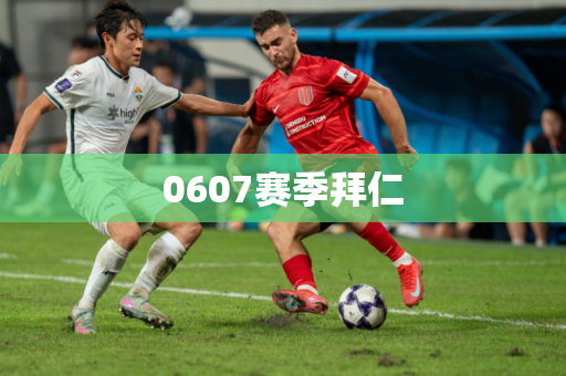 0607赛季拜仁 0607赛季拜仁