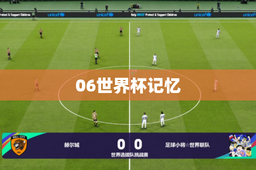 06世界杯记忆 06世界杯记忆