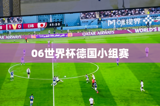 06世界杯德国小组赛 06世界杯德国小组赛
