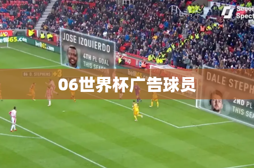 06世界杯广告球员 06世界杯广告球员