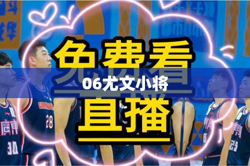 06尤文小将 06尤文小将