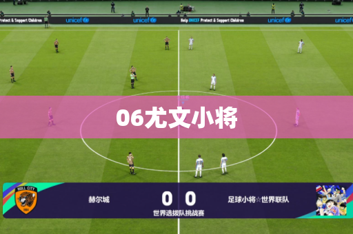 06尤文小将 06尤文小将