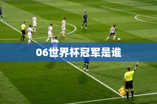 06世界杯冠军是谁 06世界杯冠军是谁